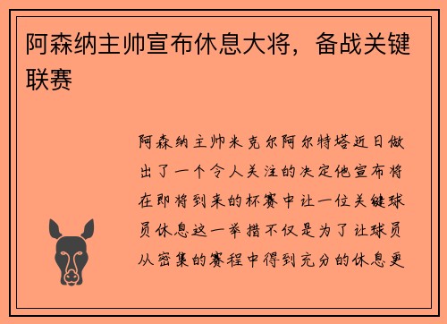 阿森纳主帅宣布休息大将，备战关键联赛