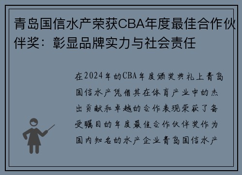 青岛国信水产荣获CBA年度最佳合作伙伴奖：彰显品牌实力与社会责任
