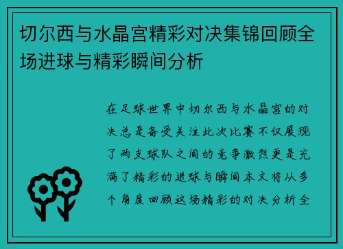 切尔西与水晶宫精彩对决集锦回顾全场进球与精彩瞬间分析