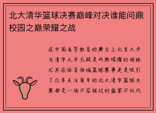 北大清华篮球决赛巅峰对决谁能问鼎校园之巅荣耀之战