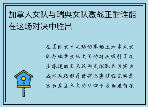 加拿大女队与瑞典女队激战正酣谁能在这场对决中胜出