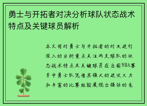 勇士与开拓者对决分析球队状态战术特点及关键球员解析