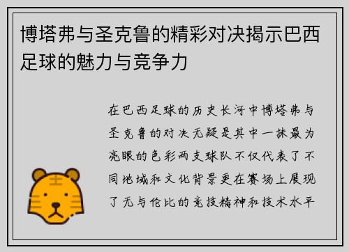 博塔弗与圣克鲁的精彩对决揭示巴西足球的魅力与竞争力