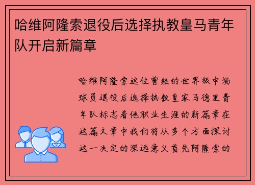 哈维阿隆索退役后选择执教皇马青年队开启新篇章