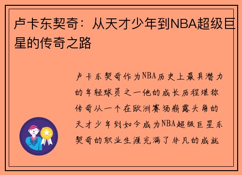 卢卡东契奇：从天才少年到NBA超级巨星的传奇之路