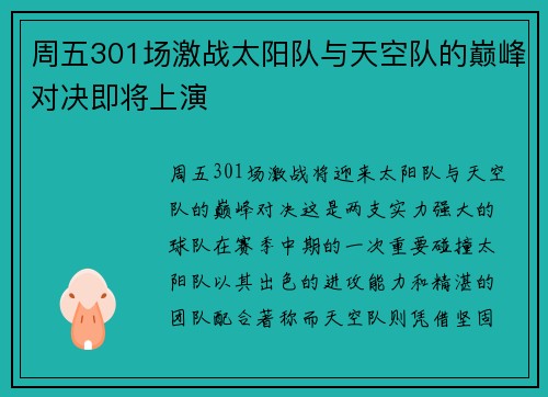周五301场激战太阳队与天空队的巅峰对决即将上演