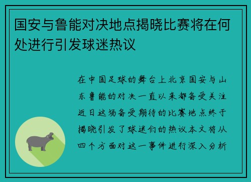 国安与鲁能对决地点揭晓比赛将在何处进行引发球迷热议