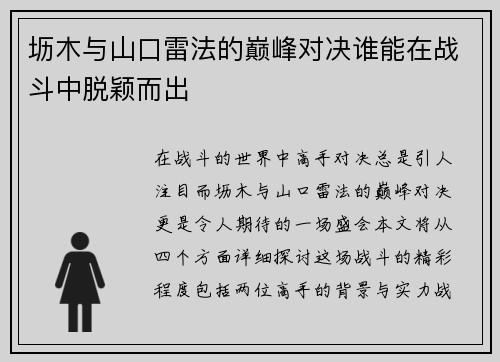 坜木与山口雷法的巅峰对决谁能在战斗中脱颖而出