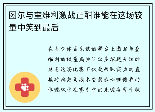 图尔与奎维利激战正酣谁能在这场较量中笑到最后