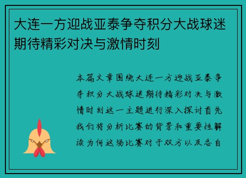 大连一方迎战亚泰争夺积分大战球迷期待精彩对决与激情时刻