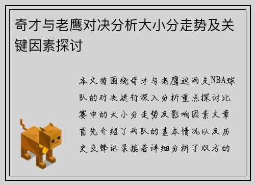 奇才与老鹰对决分析大小分走势及关键因素探讨