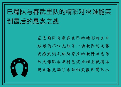 巴蜀队与春武里队的精彩对决谁能笑到最后的悬念之战