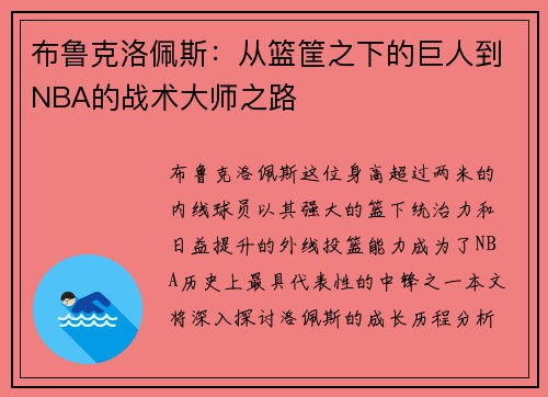布鲁克洛佩斯:从篮筐之下的巨人到NBA的战术大师之路 布鲁克洛佩斯:从篮筐之下的巨人到NBA的战术大师之路