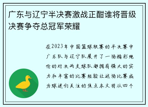 广东与辽宁半决赛激战正酣谁将晋级决赛争夺总冠军荣耀 广东与辽宁半决赛激战正酣谁将晋级决赛争夺总冠军荣耀