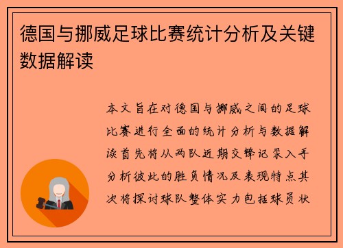 德国与挪威足球比赛统计分析及关键数据解读 德国与挪威足球比赛统计分析及关键数据解读