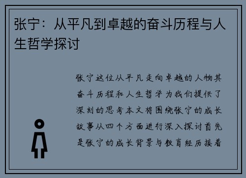 张宁:从平凡到卓越的奋斗历程与人生哲学探讨 张宁:从平凡到卓越的奋斗历程与人生哲学探讨