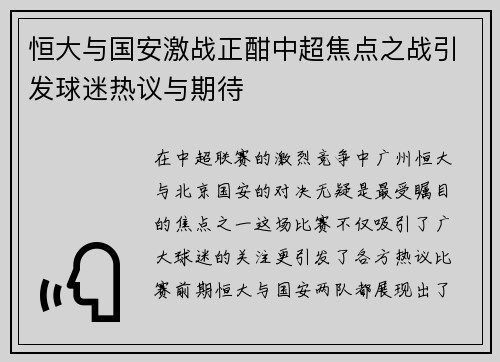恒大与国安激战正酣中超焦点之战引发球迷热议与期待 恒大与国安激战正酣中超焦点之战引发球迷热议与期待